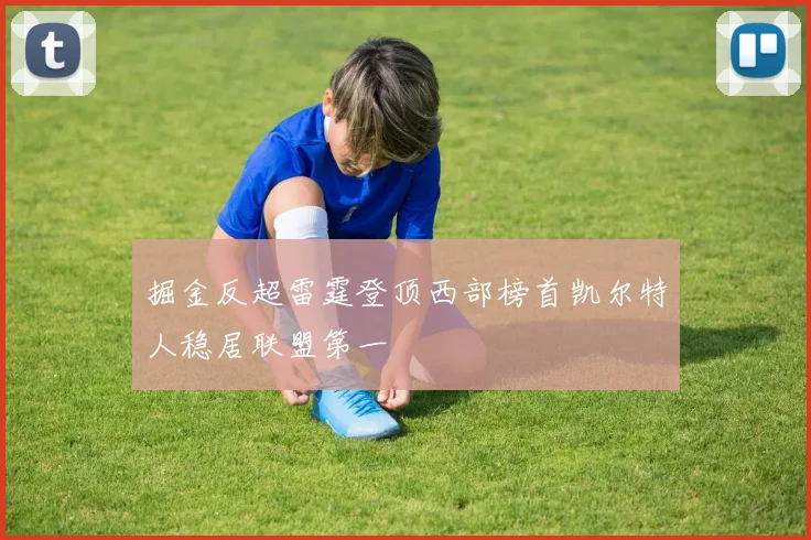 掘金反超雷霆登顶西部榜首凯尔特人稳居联盟第一