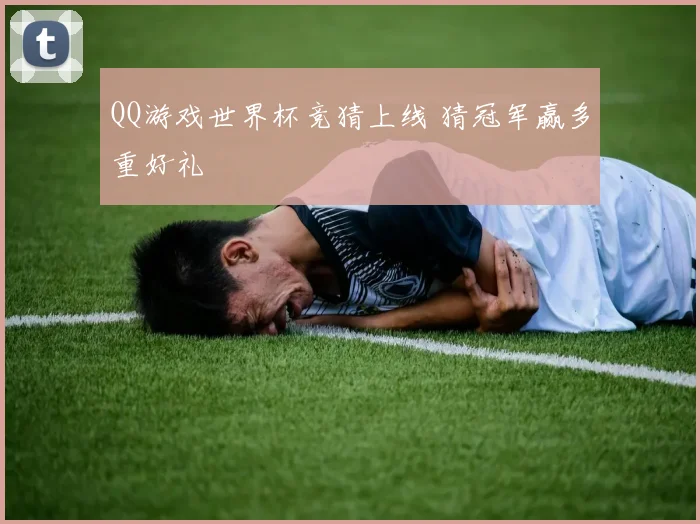 QQ游戏世界杯竞猜上线 猜冠军赢多重好礼