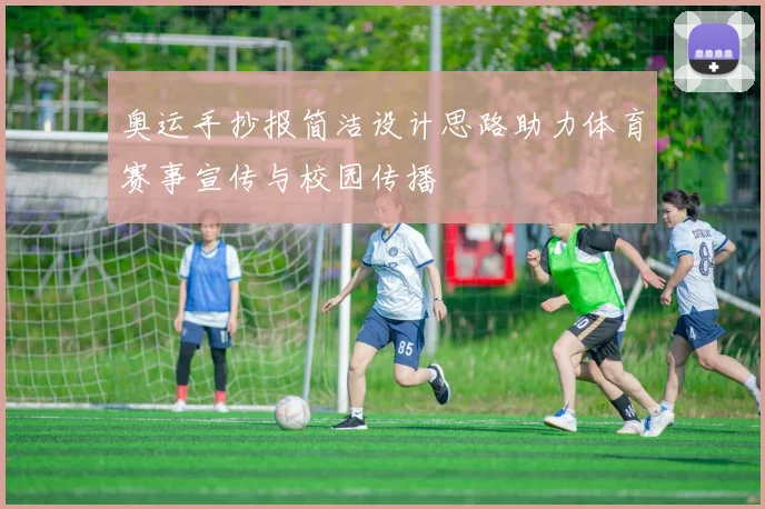 奥运手抄报简洁设计思路助力体育赛事宣传与校园传播