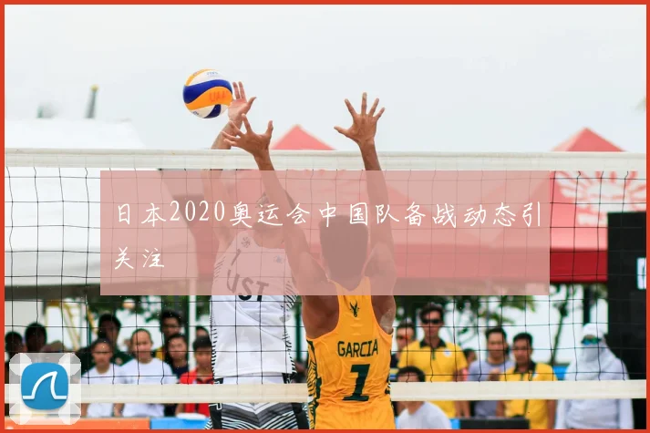 日本2020奥运会中国队备战动态引关注