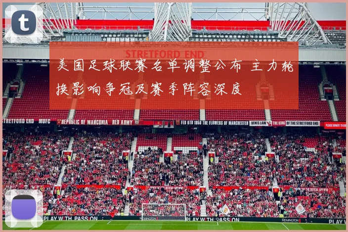 美国足球联赛名单调整公布 主力轮换影响争冠及赛季阵容深度
