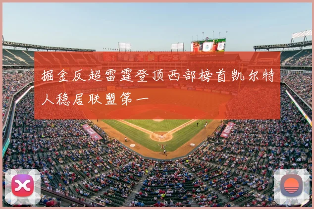 掘金反超雷霆登顶西部榜首凯尔特人稳居联盟第一
