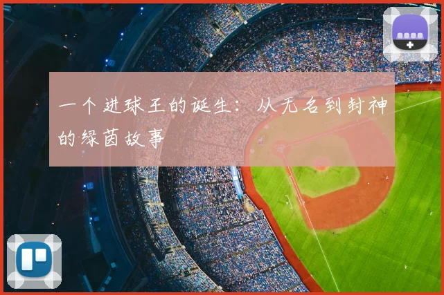 一个进球王的诞生:从无名到封神的绿茵故事