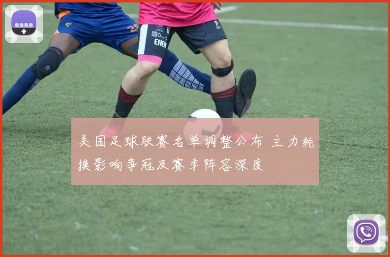 美国足球联赛名单调整公布 主力轮换影响争冠及赛季阵容深度