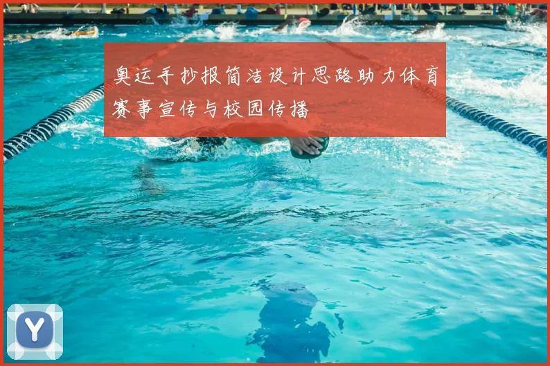奥运手抄报简洁设计思路助力体育赛事宣传与校园传播