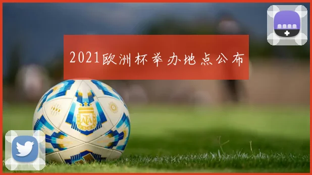 2021欧洲杯举办地点公布
