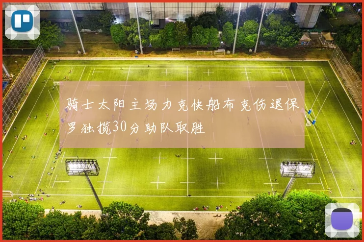 骑士太阳主场力克快船布克伤退保罗独揽30分助队取胜