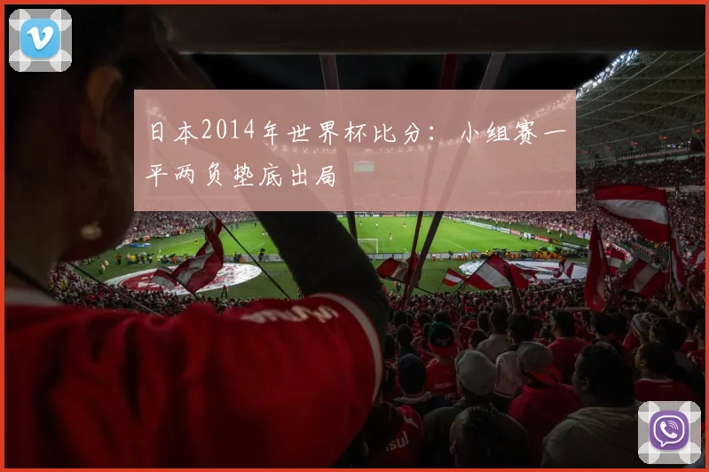 日本2014年世界杯比分:小组赛一平两负垫底出局